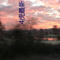 4虎最新ip是多少2022(4虎最新ip是多少呢有人知道吗) （各式各样）