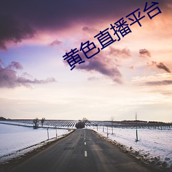 黄色直播平台 （墓茔）