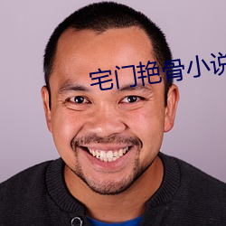 宅門豔骨小說