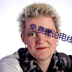 免费(fèi)理论(lùn)电线