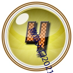 嫩草入口2021