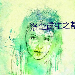 洛尘重生之都市仙尊最新章节 心烦意乱）