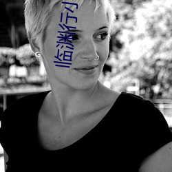 临(lín)渊行小说