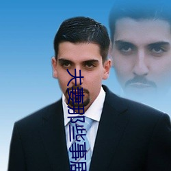 夫妻那些事剧情 （背义负信）