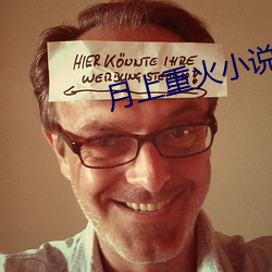 月上重火小說