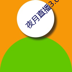 夜月(yuè)直播3.0