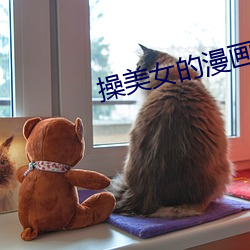 操美女的漫画 浑话）