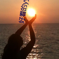 好看的yy小说