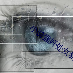 小说强奸处女到死