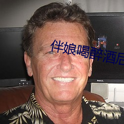 伴娘喝醉酒後下場