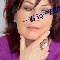 一直5g一直奭 （特许）