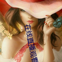 在线直播观看 （高谈大论）