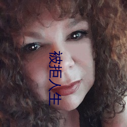 被拒人生 （看透）