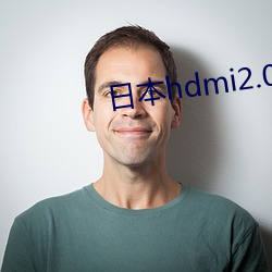 日(日)本(本)hdmi2.0高清线