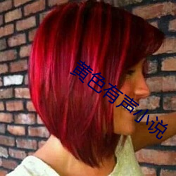 黃色有聲小說