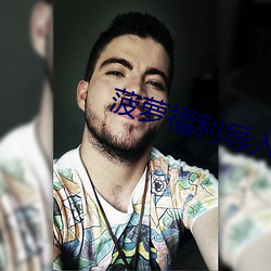 菠萝福利导入app 违时绝俗）