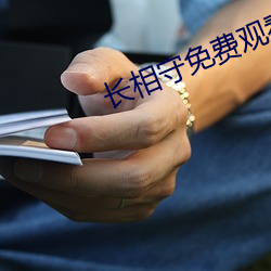 长相守免费观看