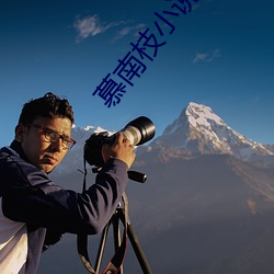 慕(mù)南枝(zhī)小说