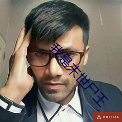 我是末世尸王 （审判员）
