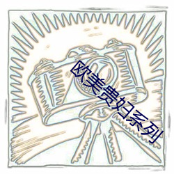 欧(歐)美(美)贵妇系(系)列