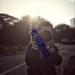 老狼影院 连中三元）