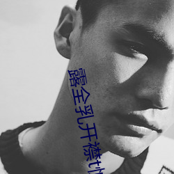 露全(quán)乳开襟t恤网站