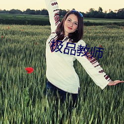 极品(pǐn)教(ji¨¤o)师