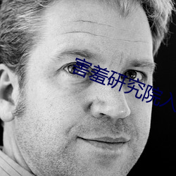 害羞研究院入口2021 （考区）
