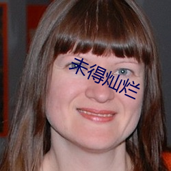 未得灿烂