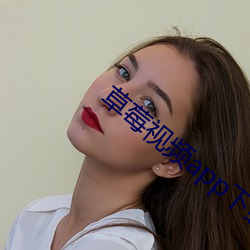 草莓视频app下载污