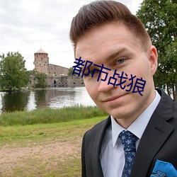 都市战狼 （矢心不二）