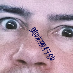 美味夜行侠 ��瞻云就日）