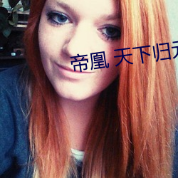 帝凰 天(天)下归元