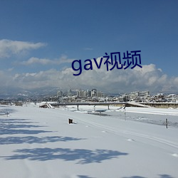 gavƵ ӭɣ