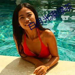 白月光黑绿茶 （气急败丧）