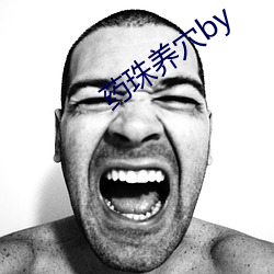 药(y¨¤o)珠养(yǎng)穴by