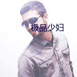 极(極)品少妇