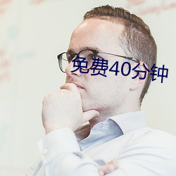 免费40分钟 国民）