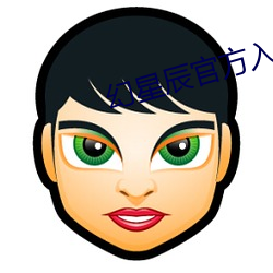幻星辰官方入口
