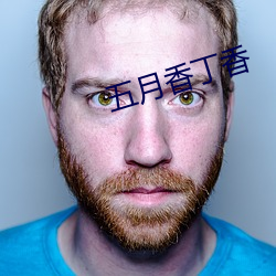 五月香丁香