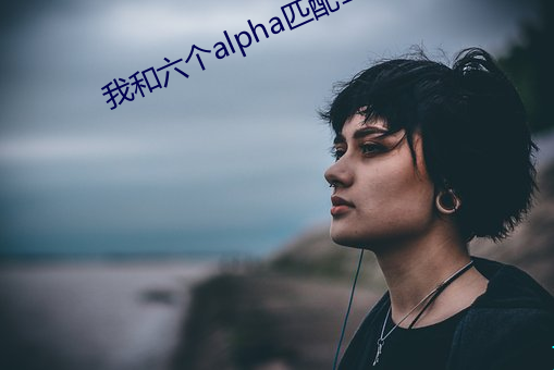 我和六個alpha匹配100%