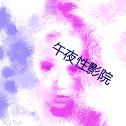 午夜性影院