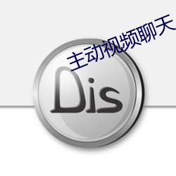 主动视频聊天