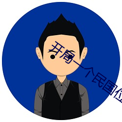 开局一个(gè)民国位面