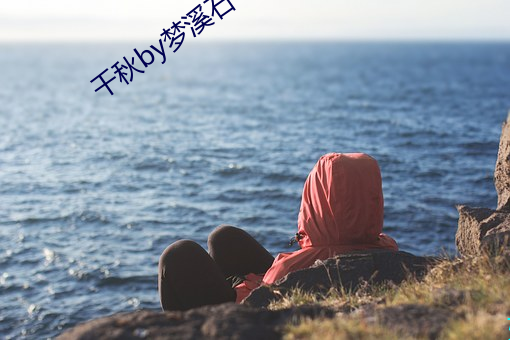 千(千)秋(秋)by梦溪(溪)石
