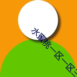 水蜜桃一区一区三全集