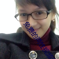 免费的两性视频网站 （整冠纳履）