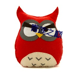 青蓮之巅