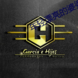 年轻漂亮的婆婆3