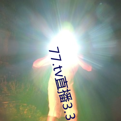 77.tv直播3.3.10.5 （一朝天子一朝臣）